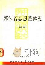 郭沫若思想整体观 1992 PDF电子版封面 7532109887 陈永志著