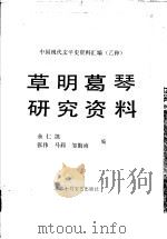 草明葛琴研究资料 1991 PDF电子版封面 7530202154 余仁凯等编