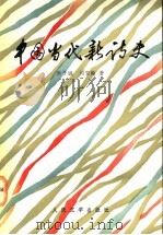 中国当代新诗史 1993 PDF电子版封面 7020015956 洪子诚,刘登翰著