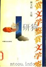 文学鉴赏 1996 PDF电子版封面 7503407697 林文和主编;史礼心等撰稿