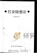 巴金随想论 1993 PDF电子版封面 7530612255 张慧珠著
