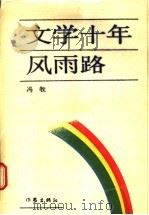 文学十年风雨录 1989 PDF电子版封面 7506301822 冯牧著