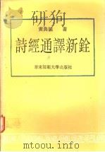 诗经通译新铨 1992 PDF电子版封面 756170464X 黄典诚著