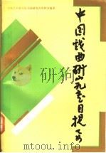 中国戏曲研究书目提要 1992 PDF电子版封面 7104003649 中国艺术研究院戏曲研究所资料室编著