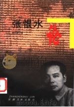 张恨水论 1998 PDF电子版封面 7810521292 燕世超著