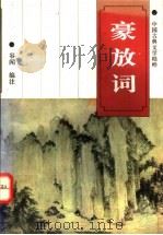 豪放词 1994 PDF电子版封面 7560408591 谷闻编注