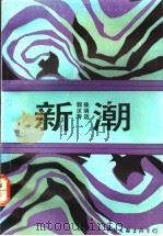 新潮 1992 PDF电子版封面 7505915630 郭沫若,陈明远著