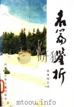 名篇鉴析 1994 PDF电子版封面 753120438X 李增林主编