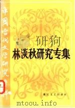 林淡秋研究专集 1991 PDF电子版封面 753390396X 钱文斌编