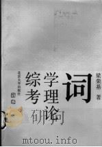 词学理论综考 1991 PDF电子版封面 7301015062 梁荣基著