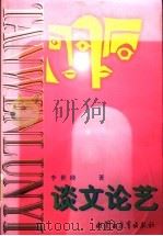 谈文论艺 1997 PDF电子版封面 7531134411 李世琦著