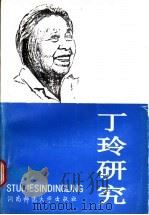 丁玲研究 1992 PDF电子版封面 7810311999 中国丁玲研究会编