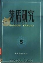 茅盾研究 5 1991 PDF电子版封面 7503907789 《茅盾研究》编辑部编