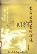 李白思想艺术探骊 1991 PDF电子版封面 7534805278 葛景春著