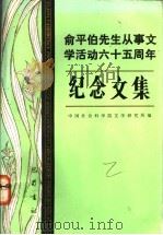 俞平伯先生从事文学活动六十五周年纪念文集   1992  PDF电子版封面  7805233284  中国社会科学院文学研究编 