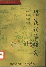 阳羡词派研究 1993 PDF电子版封面 753330294X 严迪昌著