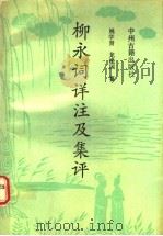 柳永词详注及集评 1991 PDF电子版封面 7534804582 (宋)柳永著姚学贤,龙建国纂
