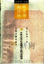 中国文学中所表现的自然与自然观 1989 PDF电子版封面 7532505111 (日本)小尾郊一著;邵毅平译