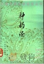 神韵论 1991 PDF电子版封面 7020012477 吴调公著