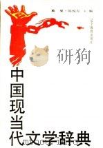 中国现当代文学辞典 1989 PDF电子版封面 7538210385 戴翼,陈悦青主编