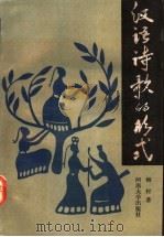 汉语诗歌的形式 诗歌格律新论 1990 PDF电子版封面 7810185411 柳村著