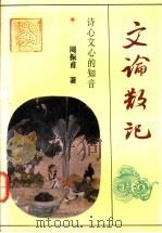 文论散记 诗心文心的知音 1993 PDF电子版封面 7507704718 周振甫著