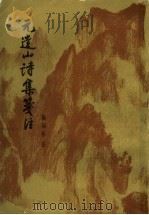 元遗山诗集笺注 1958 PDF电子版封面 7020008496 (金)元好问著;(清)施国祁注