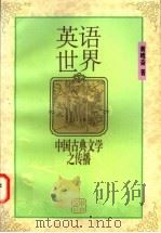 英语世界中国古典文学之传播 1997 PDF电子版封面 7806163182 黄鸣奋著