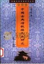中国古典诗歌接受史研究 1998 PDF电子版封面 7810520997 陈文忠著