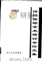 诗经国际学术研讨会论文集   1994  PDF电子版封面  7810282611  中国诗经学会编 