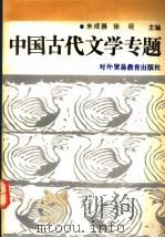 中国古代文学专题 1991 PDF电子版封面 7810004743 朱成器,徐砚主编