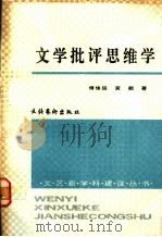 文学批评思维学 1989 PDF电子版封面 7503904593 傅修延,黄颇著