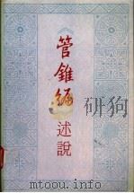 《管锥编》述说 1991 PDF电子版封面 7505703412 蔡田明著