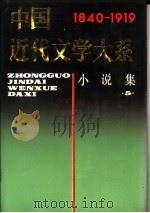 中国近代文学大系 1840-1919 第2集 第7卷 小说集 5 1992 PDF电子版封面 7805695474 吴组缃等主编