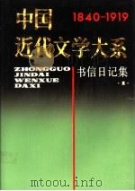 中国近代文学大系 1840-1919 第9集 第23卷 书信日记集 1 1992 PDF电子版封面 7805695407 郑逸梅,陈左高主编