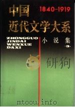 中国近代文学大系 1840-1919 第2集 第5卷 小说集 3 1994 PDF电子版封面 7805699054 吴组缃等主编