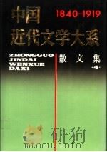中国近代文学大系散文集 1840-1919 第3集 第13卷 散文集 4 1993 PDF电子版封面 7805695652 任访秋主编