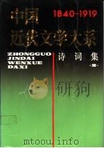 中国近代文学大系 第4集 第15卷 诗词集 3 1991 PDF电子版封面 7805693307 钱仲联主编