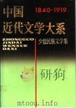 中国近代文学大系 1840-1919 25卷 少数民族文学集 1 1992 PDF电子版封面 7805695423 马学良主编