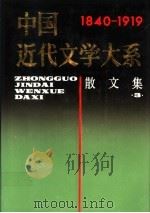 中国近代文学大系 1840-1919 第3集 散文卷 3 12 1992 PDF电子版封面 7805695464 任访秋主编