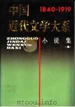 中国近代文学大系 1840-1919 第2集 第6卷 小说集 4 1992 PDF电子版封面 7805695466 吴组缃等主编