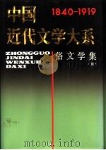 中国近代文学大系 1840-1919 第20卷 俗文学集 1 1992 PDF电子版封面 7805695431 范伯群,金名主编