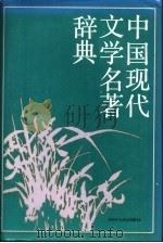 中国现代文学名著辞典 1993 PDF电子版封面 7220019254 朱金顺,蔡清富主编