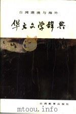 台湾港澳与海外华文文学辞典 1990 PDF电子版封面 780578292X 陈辽主编