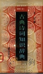古典诗词知识辞典 1990 PDF电子版封面 780535071X 于石编