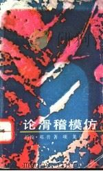 论滑稽模仿 1992 PDF电子版封面 7800402266 邓普著;项龙译