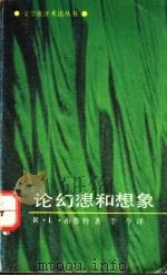 论幻想和想象 1992 PDF电子版封面 7800402290 R·L·布鲁特著;李今译