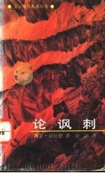 论讽刺 1992.04 PDF电子版封面 7800402274 波拉德著;谢谦译