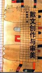 散文创作与审美 1990 PDF电子版封面 753600639X 傅德岷著