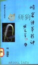 峭岩诗萃精评 1992 PDF电子版封面 7503306122 峭岩编著